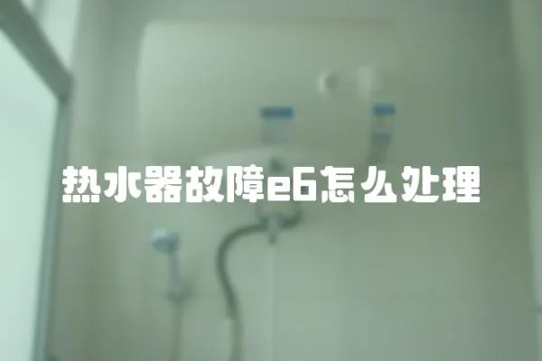 熱水器故障e6怎么處理