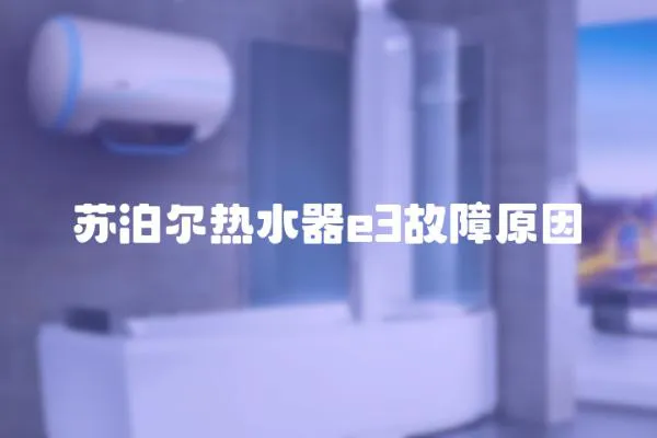 蘇泊爾熱水器e3故障原因