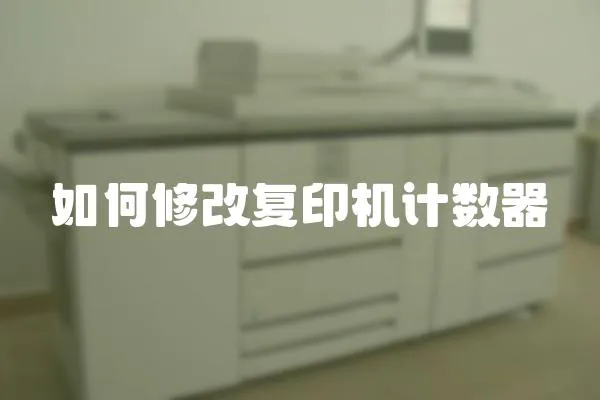 如何修改復印機計數器