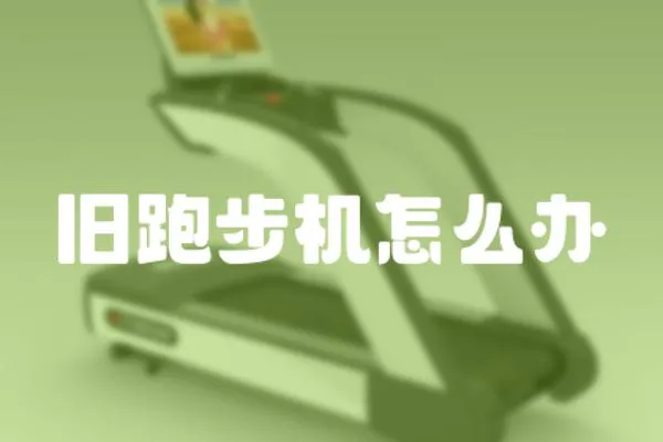 舊跑步機怎么辦