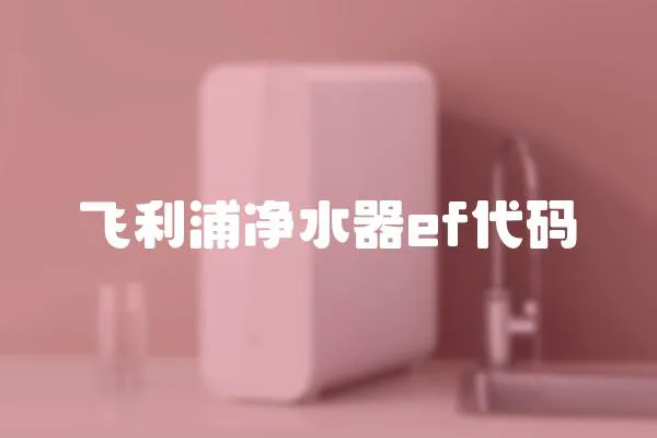 飛利浦凈水器ef代碼