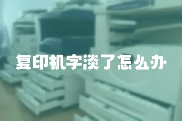 復印機字淡了怎么辦