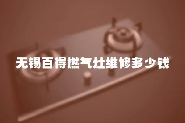 無錫百得燃氣灶維修多少錢