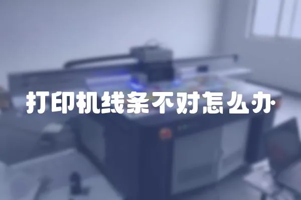 打印機線條不對怎么辦