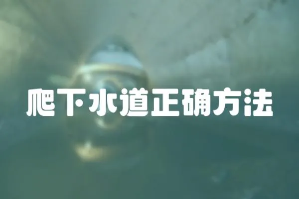 爬下水道正確方法