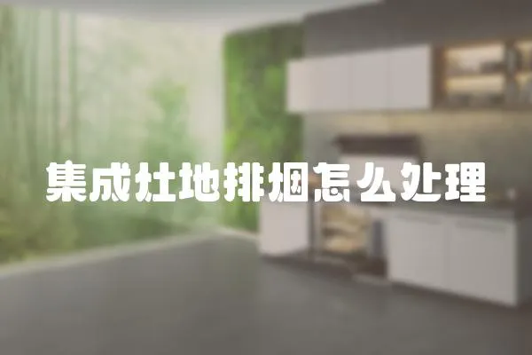 集成灶地排煙怎么處理