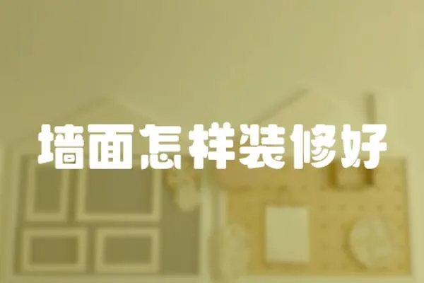 墻面怎樣裝修好