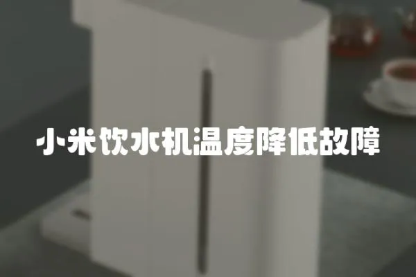 小米飲水機溫度降低故障