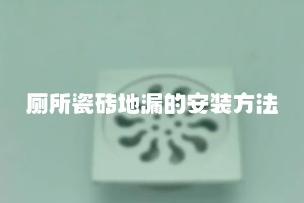 廁所瓷磚地漏的安裝方法
