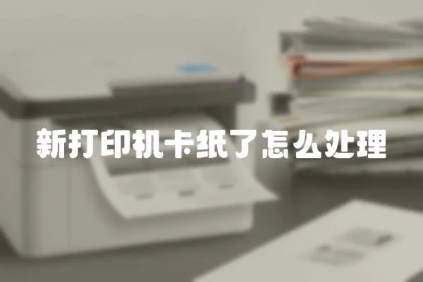 新打印機卡紙了怎么處理