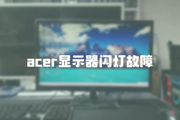 acer顯示器閃燈故障