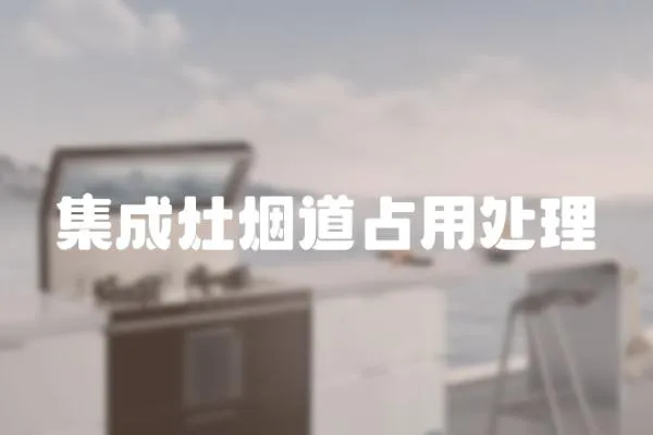 集成灶煙道占用處理