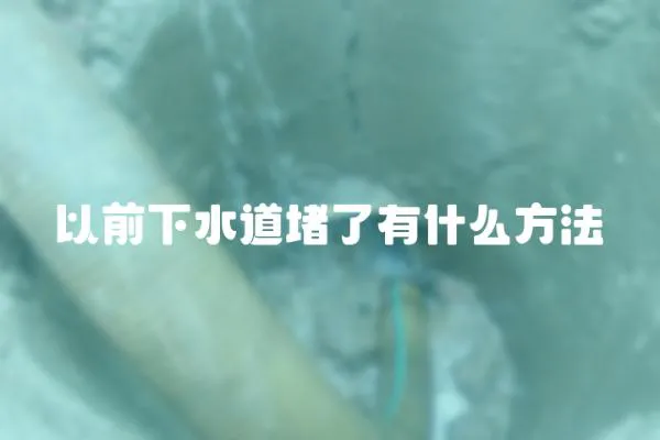 以前下水道堵了有什么方法