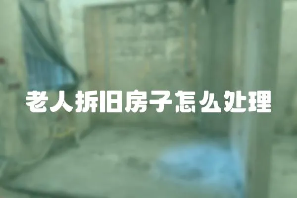 老人拆舊房子怎么處理