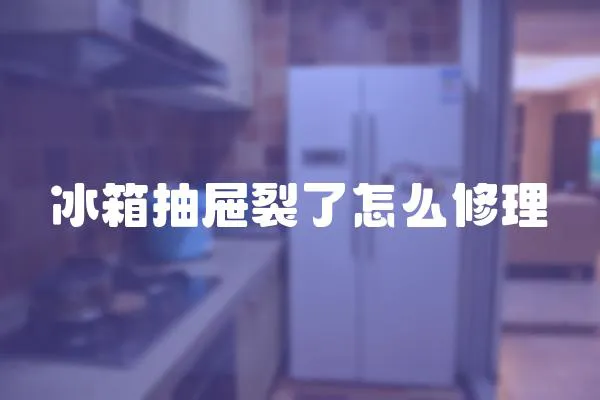 冰箱抽屜裂了怎么修理