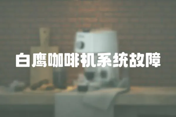 白鷹咖啡機系統故障