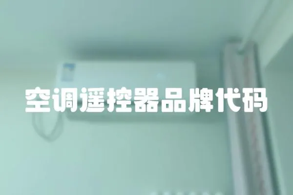 空調遙控器品牌代碼