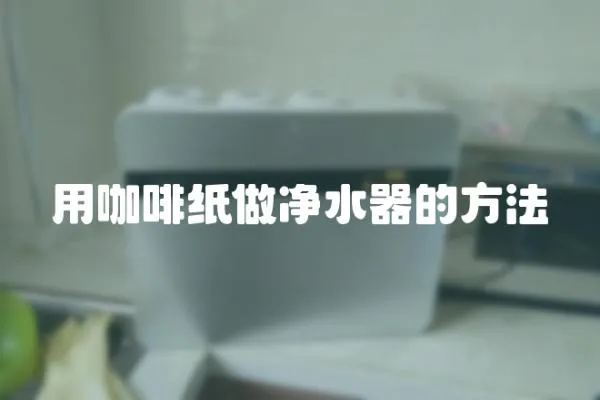 用咖啡紙做凈水器的方法