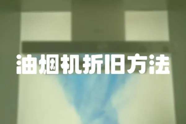 油煙機折舊方法