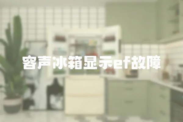 容聲冰箱顯示ef故障