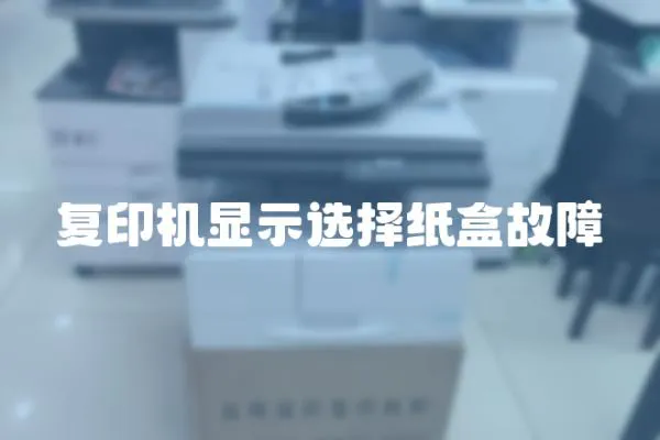 復印機顯示選擇紙盒故障