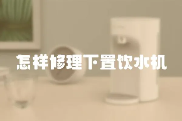 怎樣修理下置飲水機(jī)