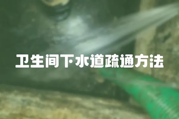 衛生間下水道疏通方法