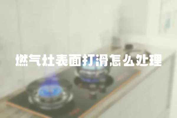 燃氣灶表面打滑怎么處理
