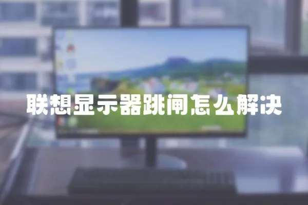 联想显示器跳闸怎么解决