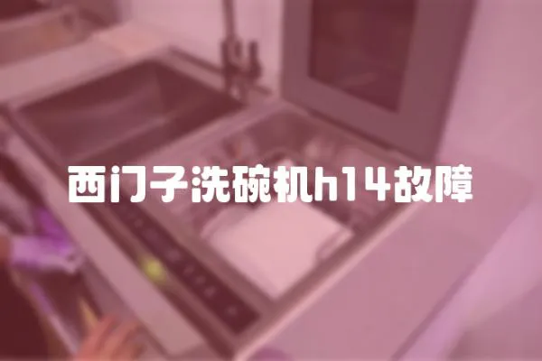 西門子洗碗機h14故障