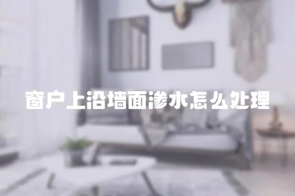 窗戶上沿墻面滲水怎么處理