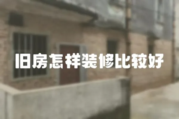 舊房怎樣裝修比較好