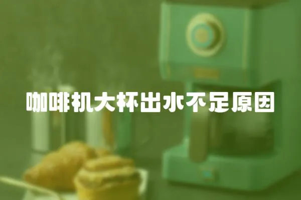 咖啡機大杯出水不足原因