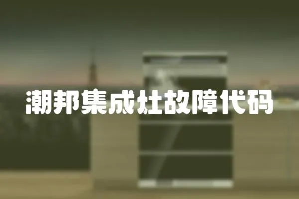 潮邦集成灶故障代碼