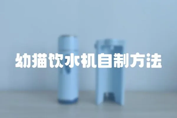 幼貓飲水機自制方法