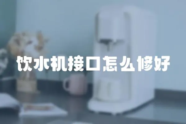 飲水機接口怎么修好