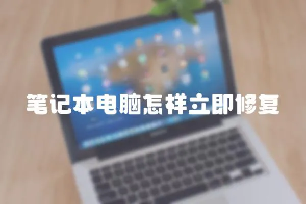 筆記本電腦怎樣立即修復