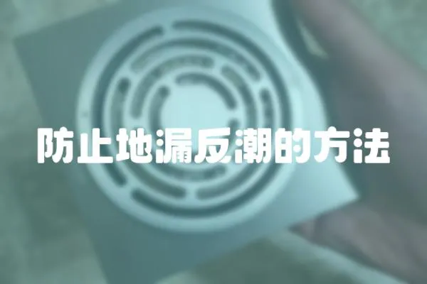 防止地漏反潮的方法