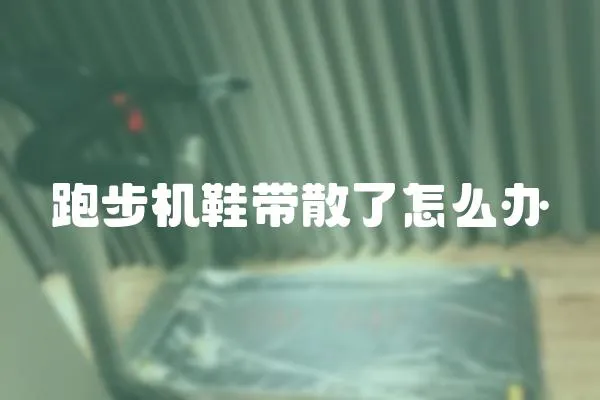 跑步機鞋帶散了怎么辦