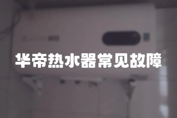 華帝熱水器常見故障