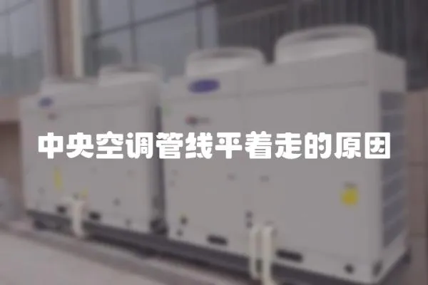 中央空調管線平著走的原因