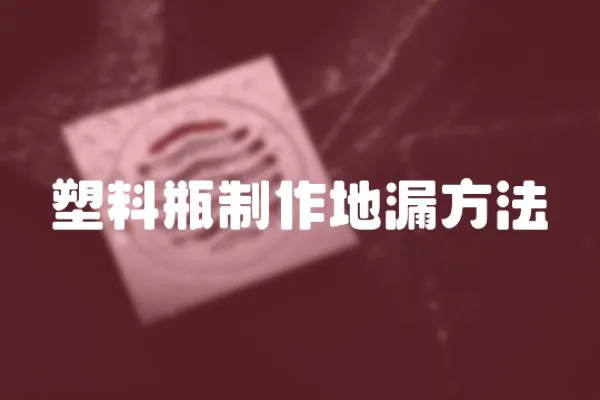 塑料瓶制作地漏方法