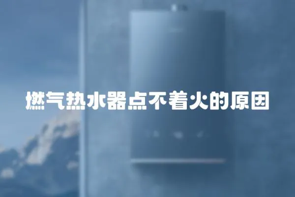 燃氣熱水器點不著火的原因