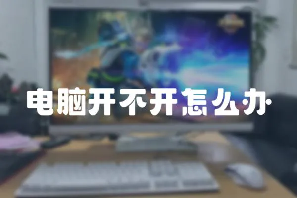 電腦開不開怎么辦