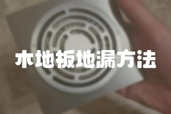 木地板地漏方法