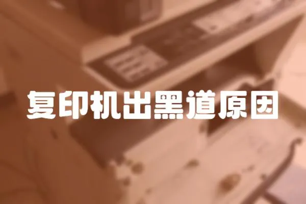 復印機出黑道原因