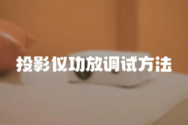 投影儀功放調試方法