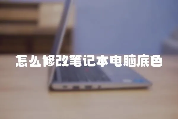 怎么修改筆記本電腦底色