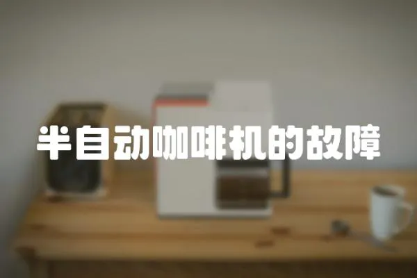 半自動咖啡機的故障