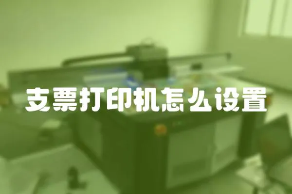 支票打印機怎么設置